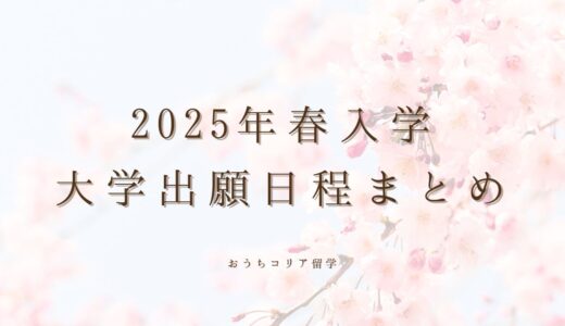 【2025年春入学】大学出願日程まとめ ※随時更新